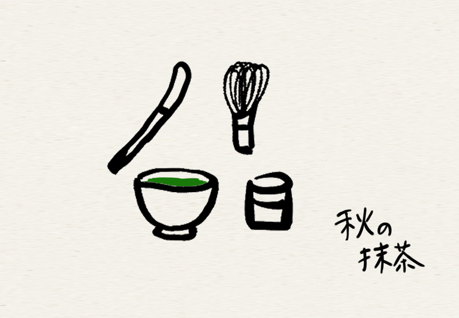 秋の訪れに、抹茶いっぷく。