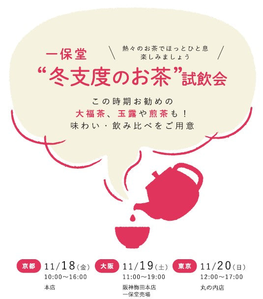 【京都/大阪/東京】一保堂試飲会 ～冬支度のお茶～ を開催いたします