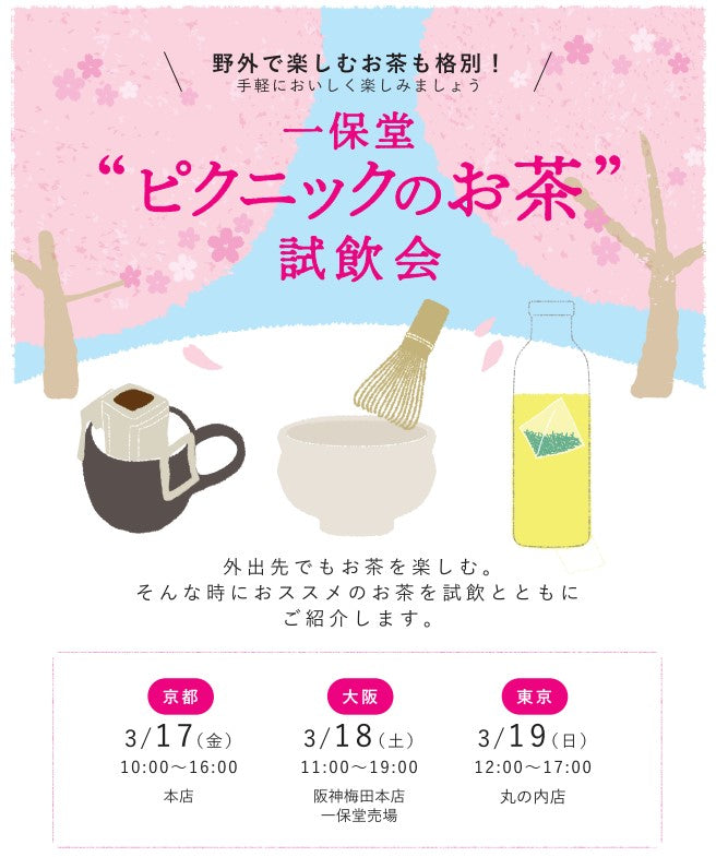 【大阪/京都/東京】 試飲会～ピクニックのお茶～を開催いたします