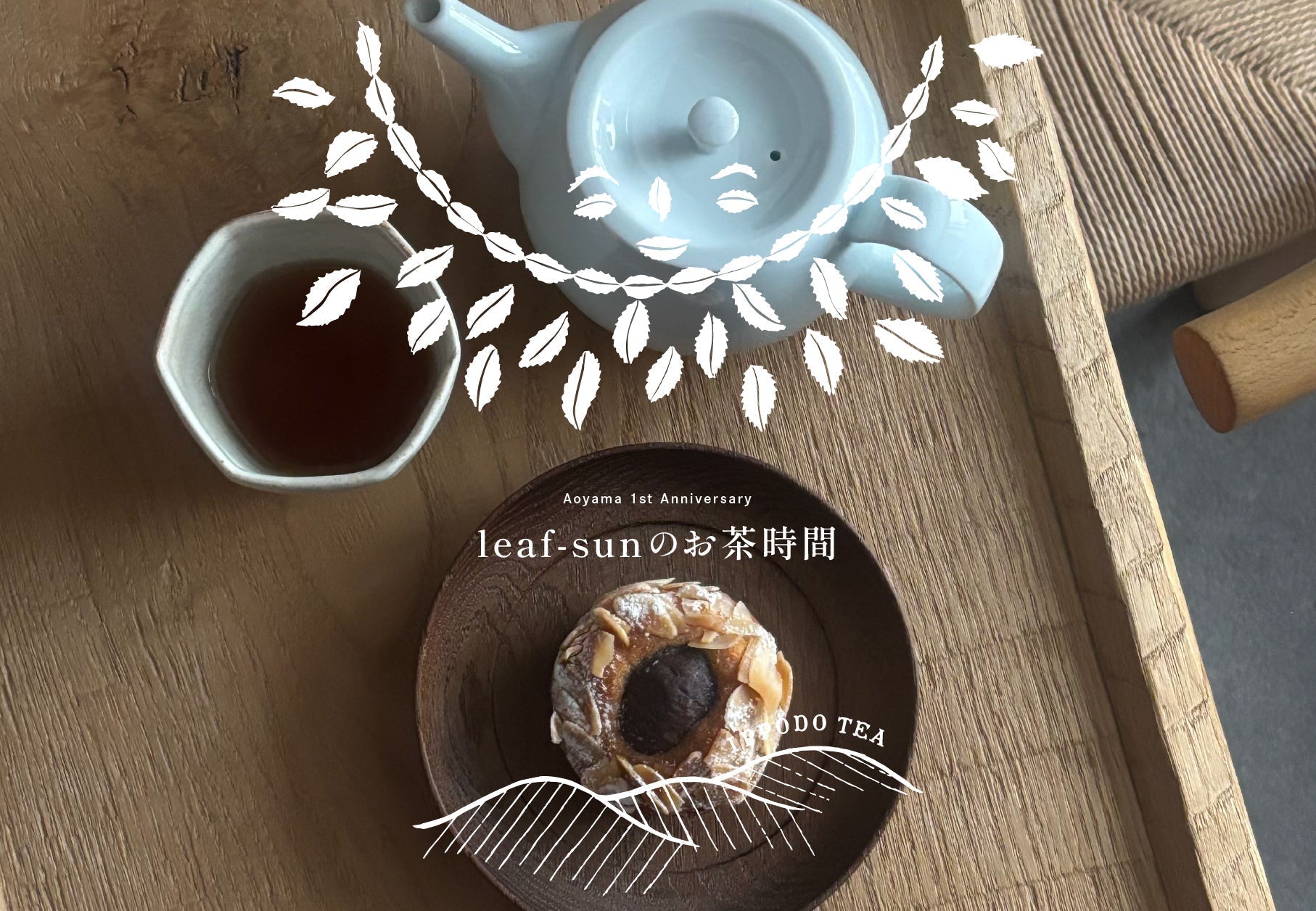 【青山店】10/6～18  青山店1周年特別メニュー「leaf-sunのお茶時間」