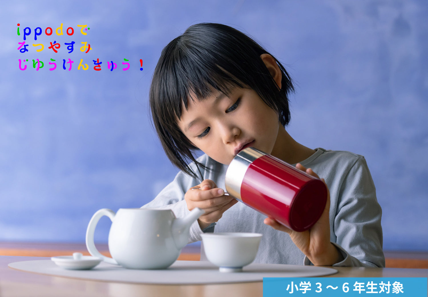 【こども教室】8/3(日)京都本店 お茶の味づくりラボ★好みの味で淹れてみよう！煎茶編