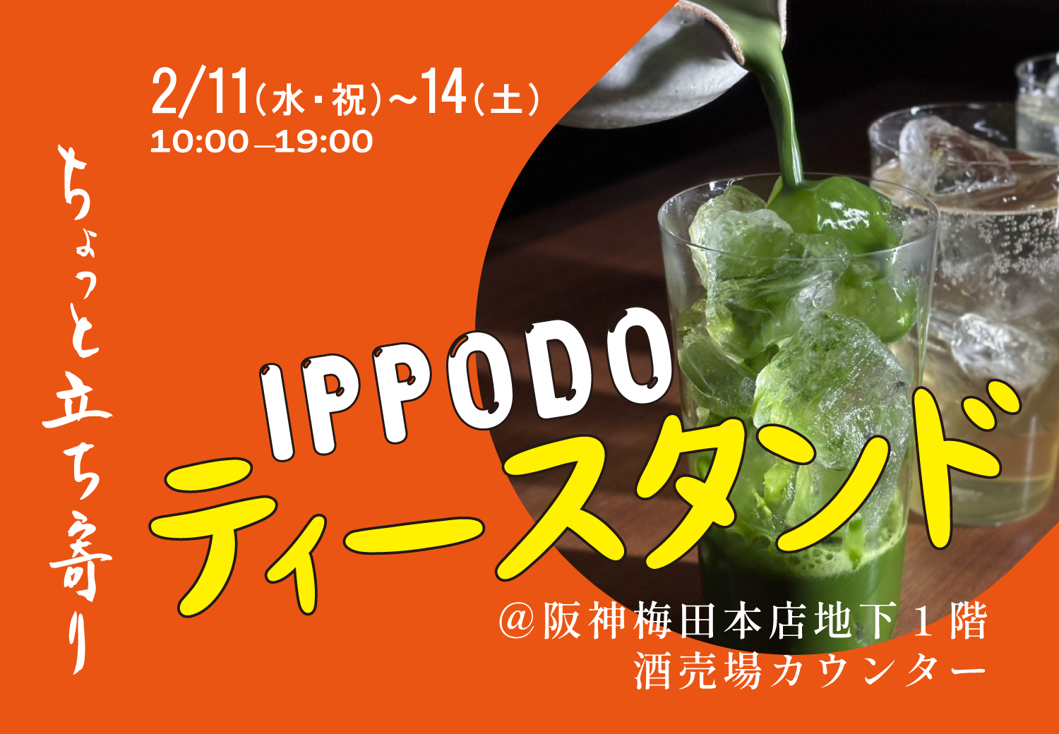 【阪神梅田本店】2/11(水祝)~14(土) ちょっと立ち寄り ティースタンド