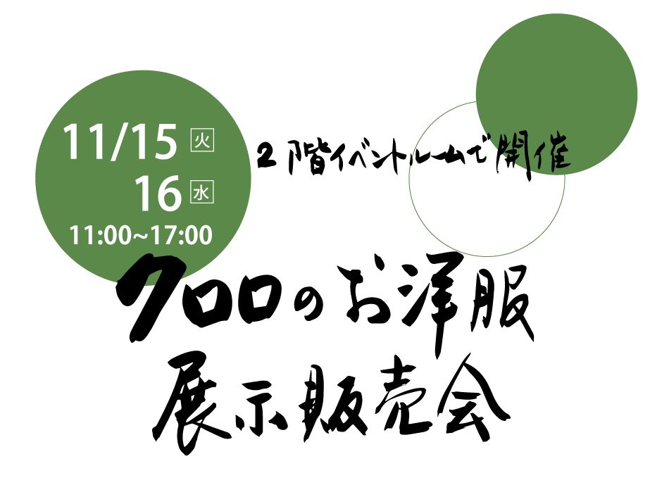 【京都本店・イベント】11/15(火)、16(水) クロロ POP UP Store 開催