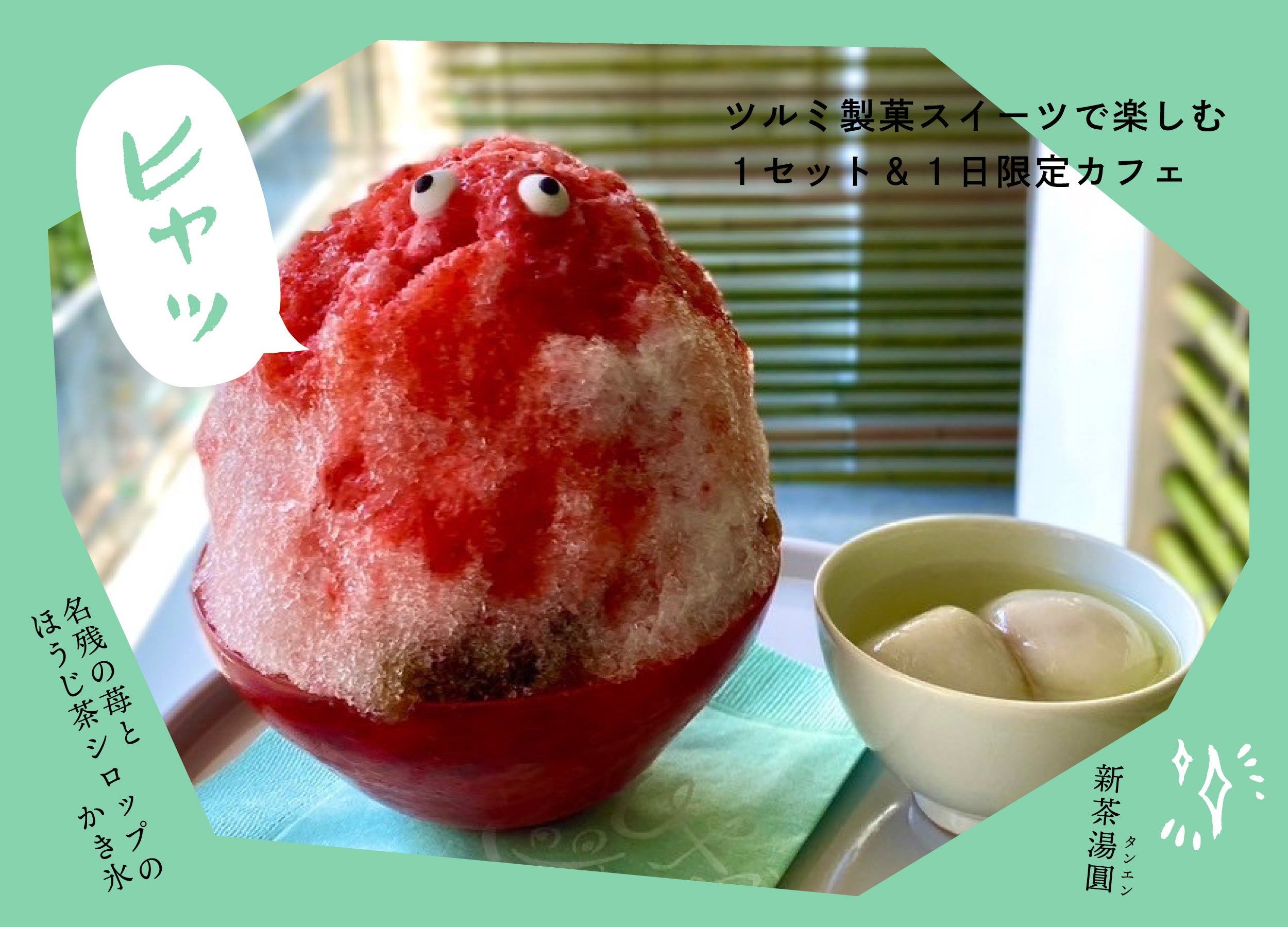 【教室・イベント】5/29(水) ひやかし企画vol.1 ツルミ製菓スイーツを楽しむ1日限定カフェ