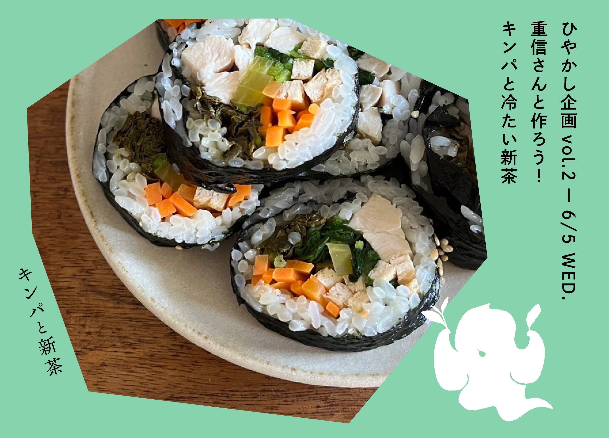 【教室・イベント】6/5(水) ひやかし企画vol.2 料理研究家・重信初江さんと作ろう！『キンパ＆冷たい新茶の淹れ方体験』