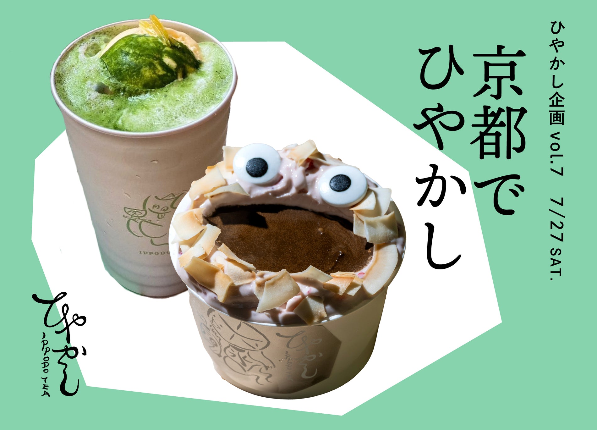 【イベント】7/27(土) ひやかし企画vol.7 「京都でひやかしIPPODOTEA」 開催！