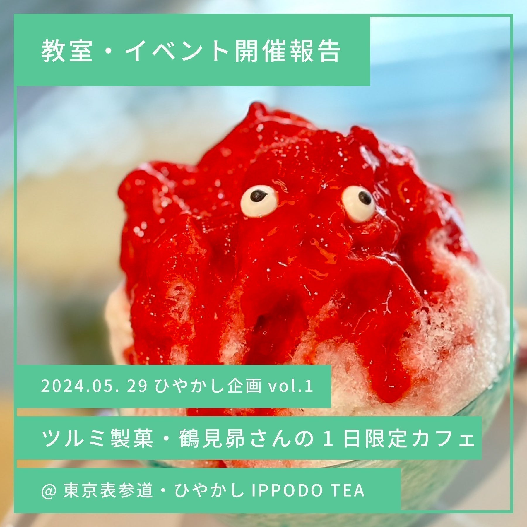 【イベントレポート】ひやかし企画 vol.1 ツルミ製菓・鶴見昴さんの１日限定カフェ