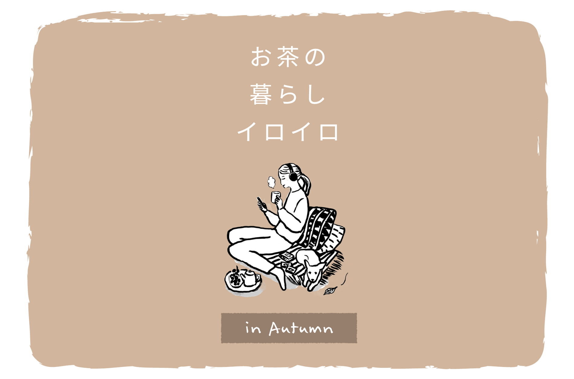 秋を楽しむ、お茶の暮らしイロイロ。