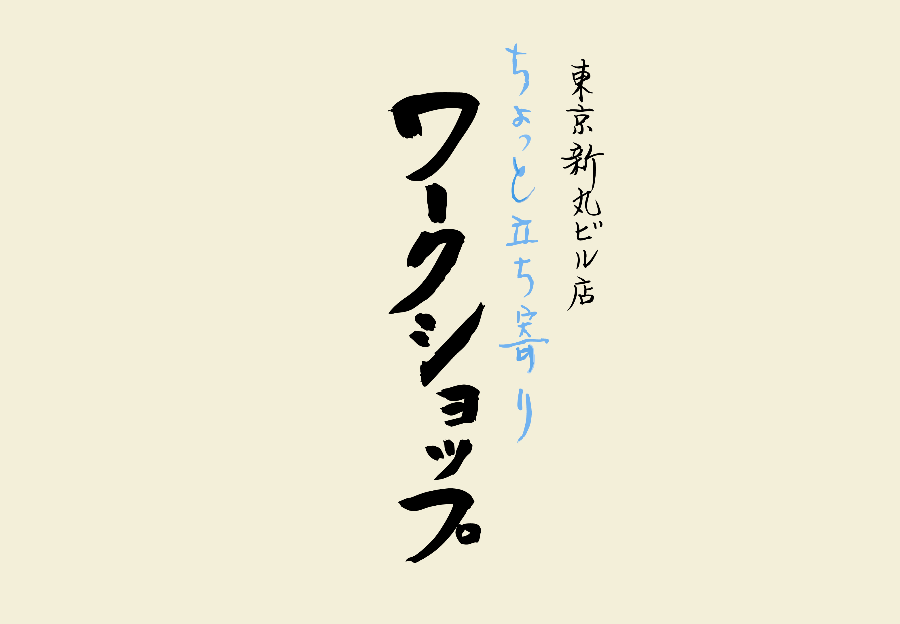 【新丸ビル店】3/18(水)ちょっと立ち寄りワークショップ＆無料試飲会