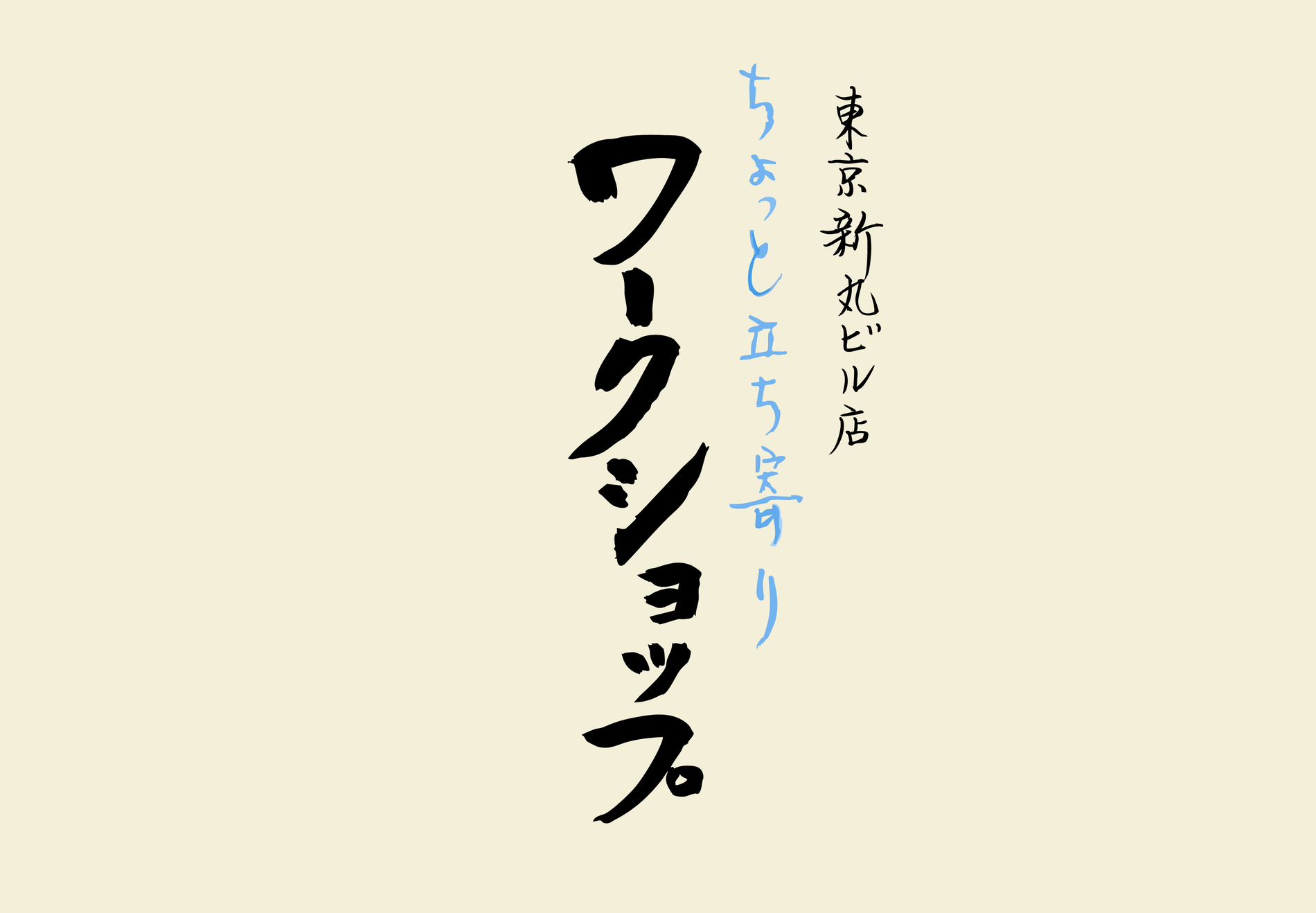 【新丸ビル店】1/21（水）ちょっと立ち寄りワークショップ