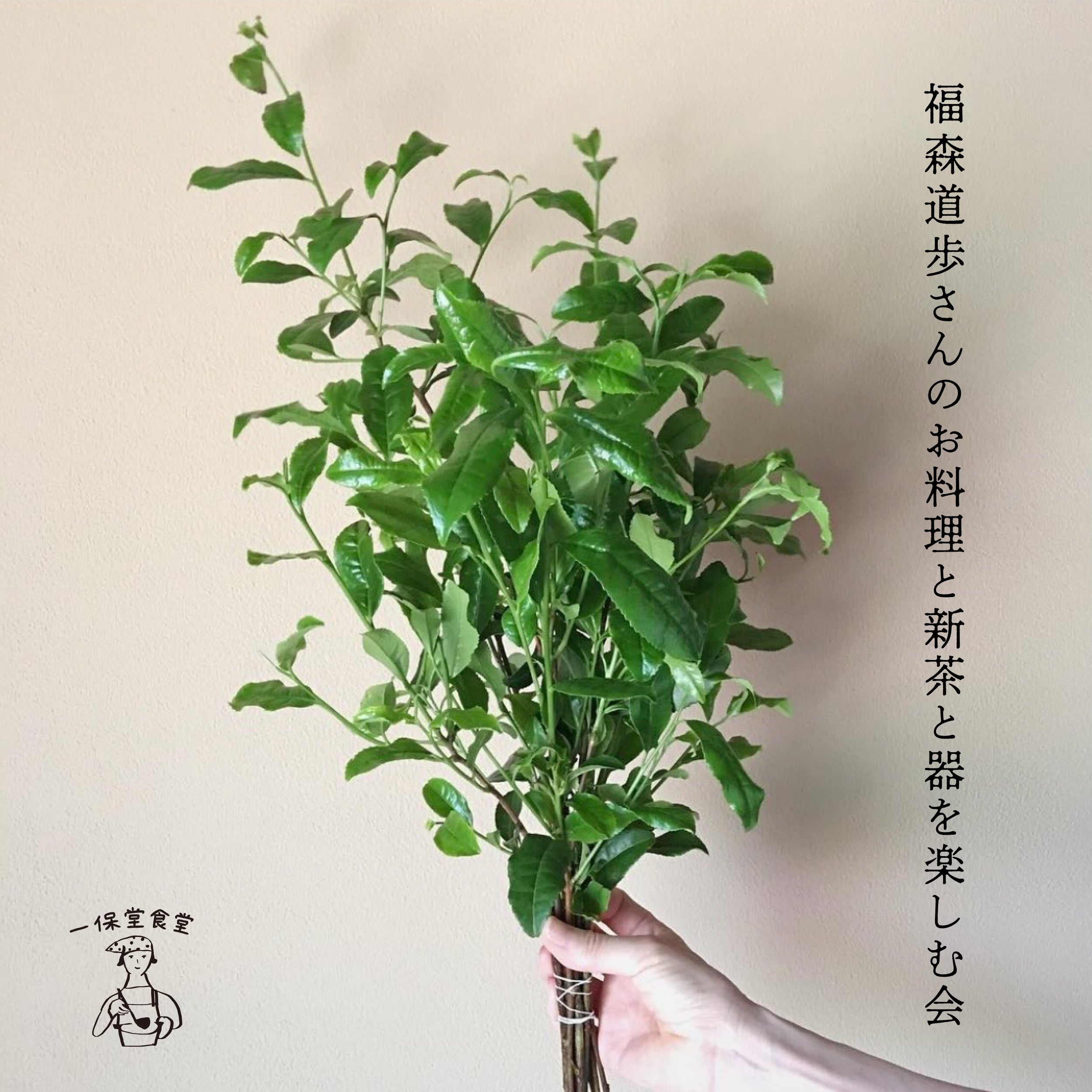 【イベント】6月開催！一保堂食堂vol.5 「福森道歩さんのお料理と新茶と器を楽しむ会」