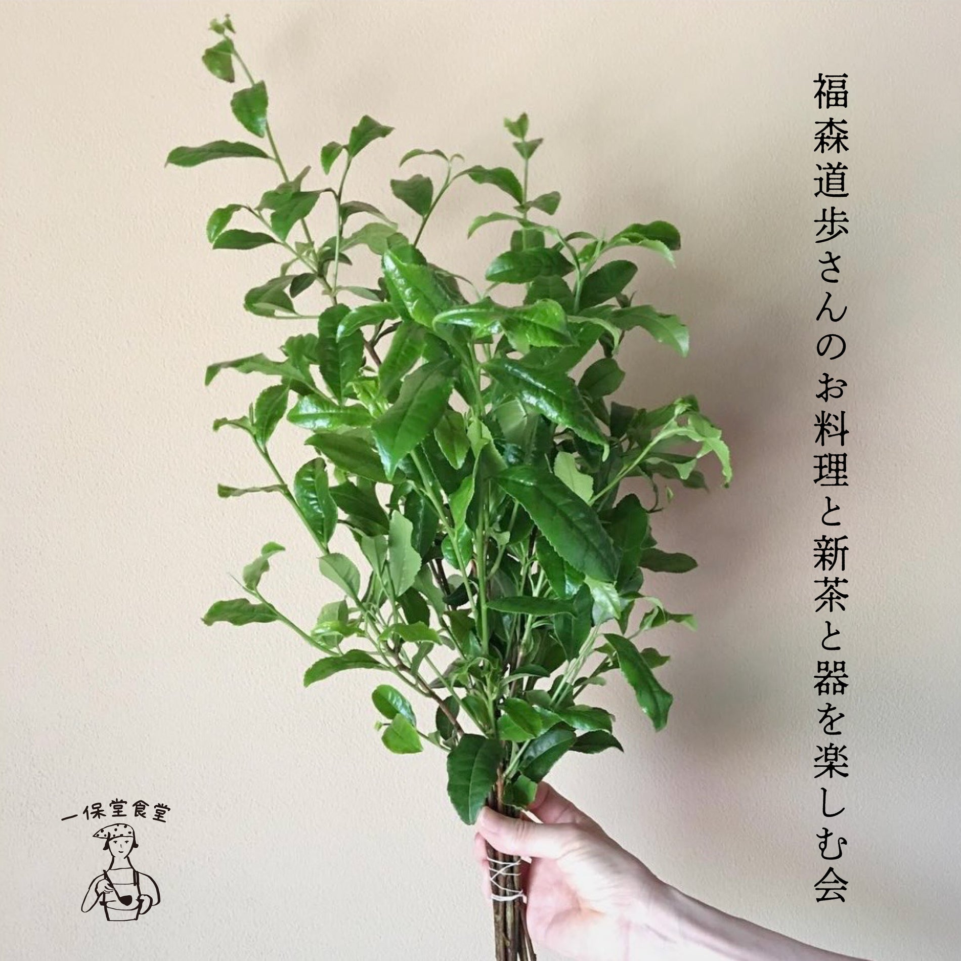 【イベント】6月開催！一保堂食堂vol.5 「福森道歩さんのお料理と新茶と器を楽しむ会」