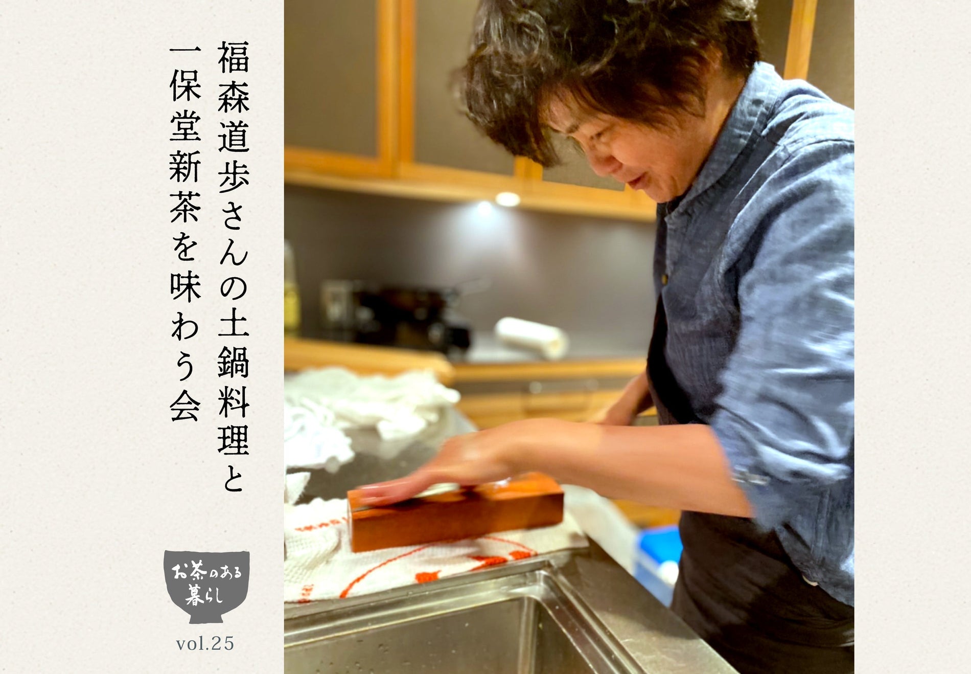 【イベント】6/7(土)、8(日) お茶のある暮らしvol.25 「福森道歩さんの土鍋料理と新茶を味わう会」と器展