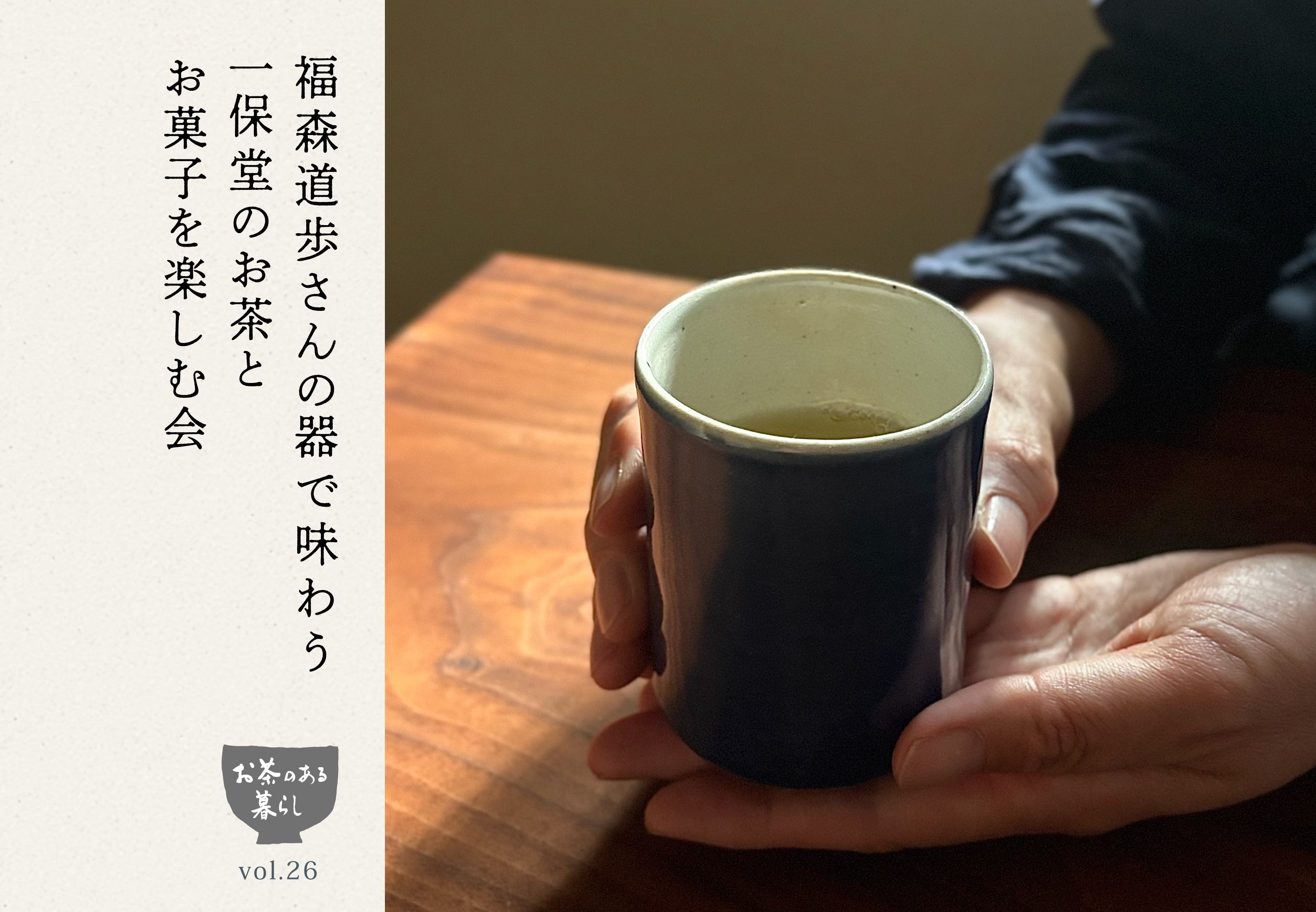 【イベント】6/7(土)、8(日) お茶のある暮らしvol.26 「福森道歩さんの器で味わう、お茶とお菓子」と器展
