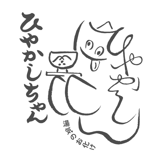 ひやかしちゃん