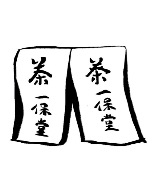 一保堂のこと