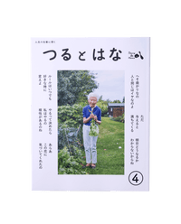 つるとはな第4号(書籍)