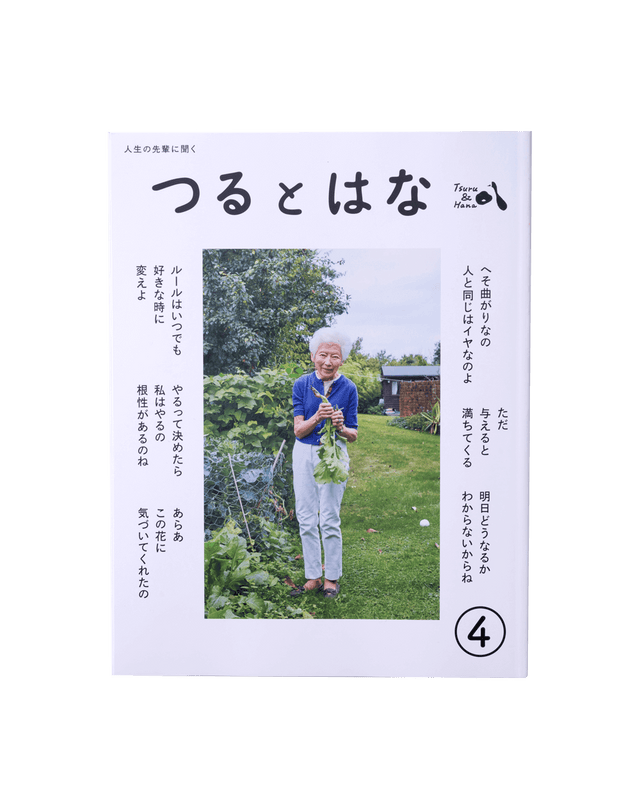 つるとはな第4号(書籍)