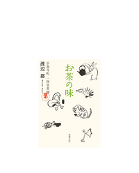 お茶の味(書籍・文庫本)