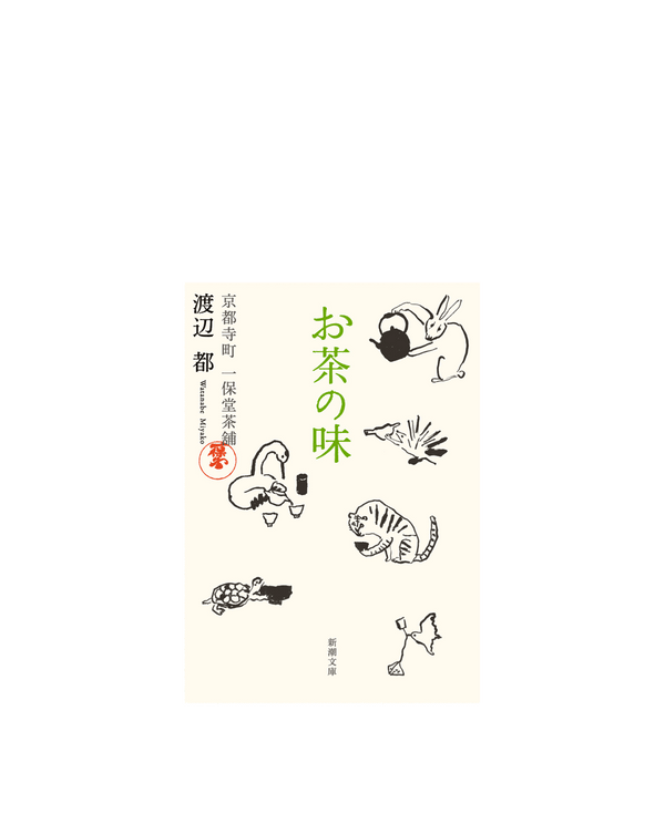 お茶の味(書籍・文庫本)