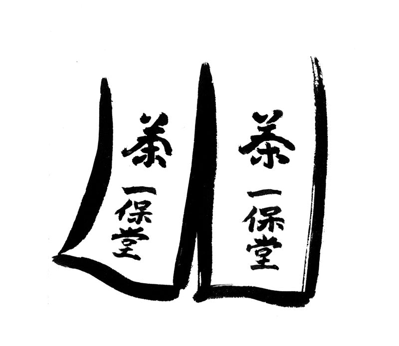 一保堂の屋号を賜るイラスト