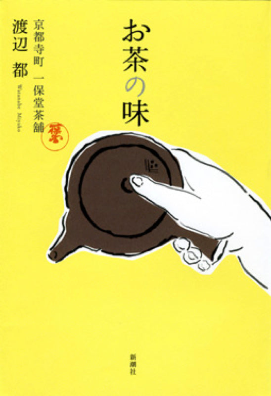 書籍『お茶の味』の表紙