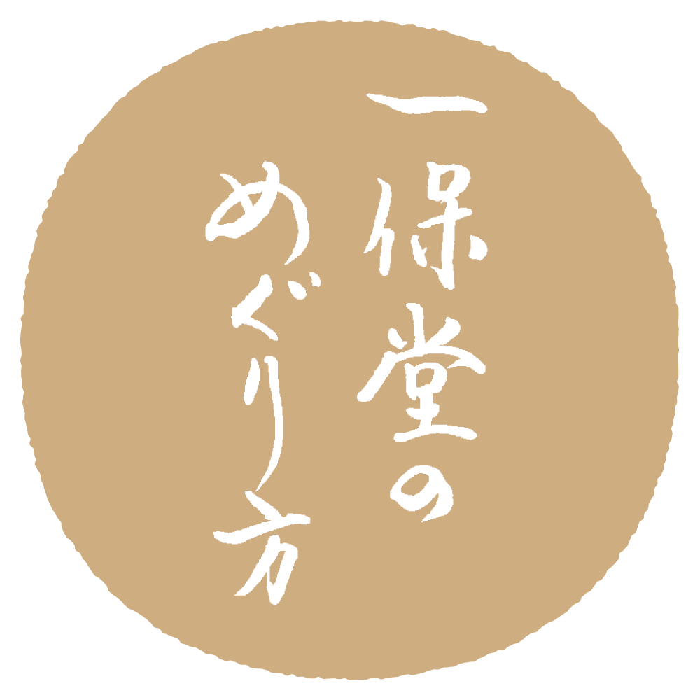 一保堂のめぐり方